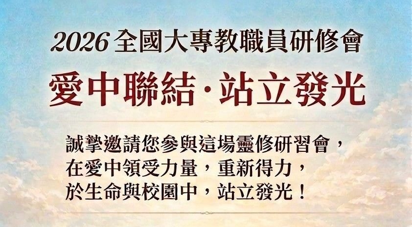 2026全國大專教職員研修會