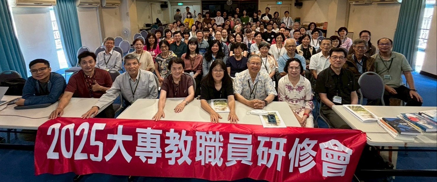 2025大專教職員研修會